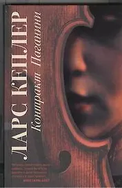 Контракт Паганини : роман