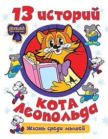 13 историй кота Леопольда. Жизнь среди мышей