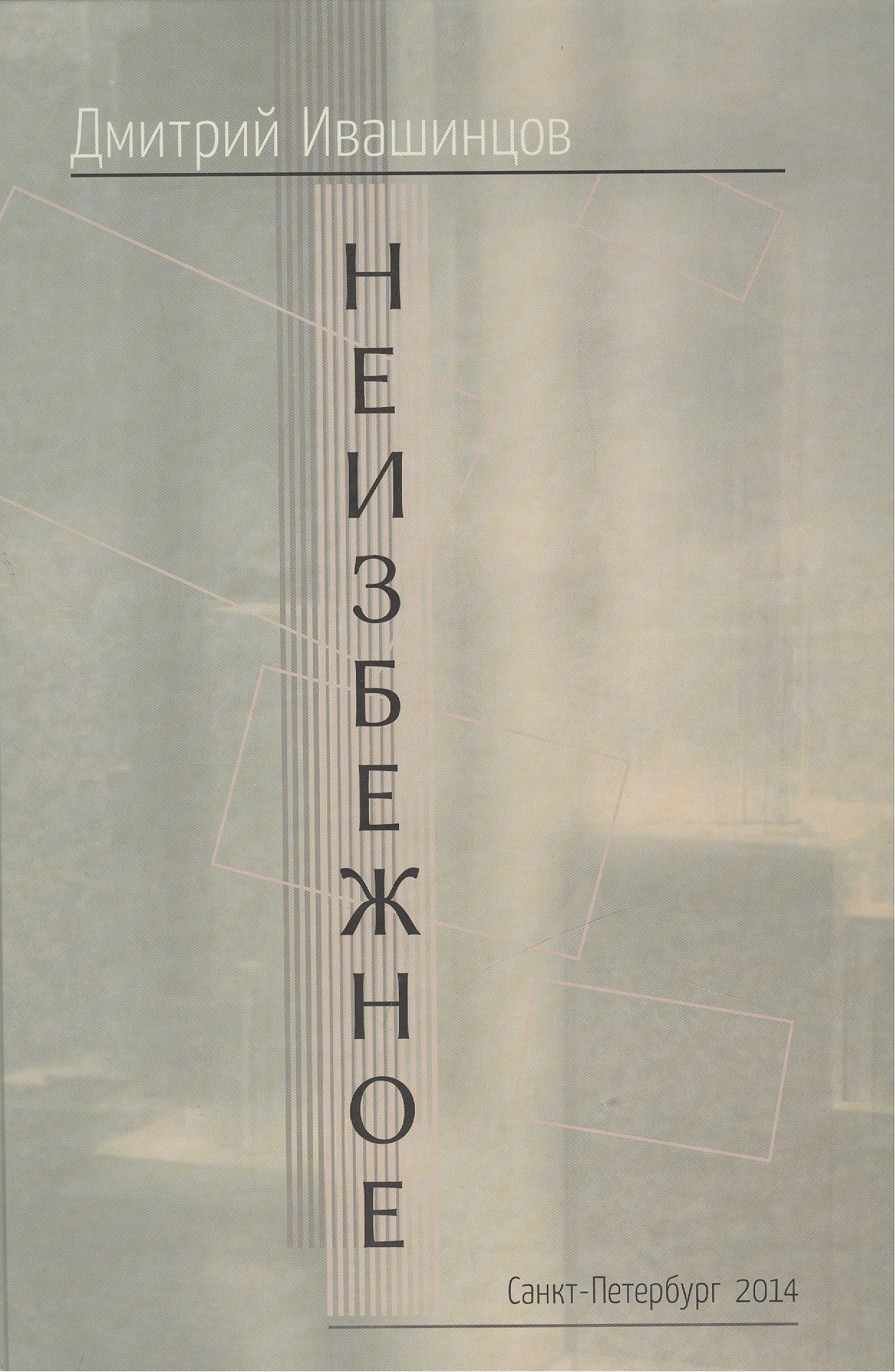 

Неизбежное (Ивашинцов)