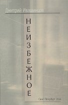 Неизбежное (Ивашинцов)