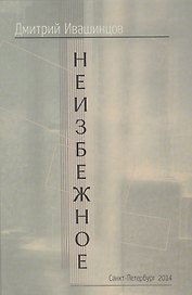 Неизбежное (Ивашинцов)