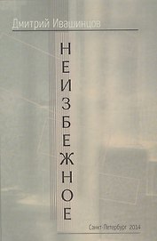 Неизбежное (Ивашинцов)