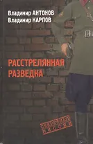 Расстрелянная разведка