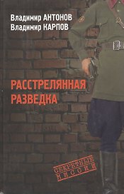Расстрелянная разведка