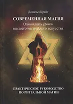 Современная магия. Одиннадцать уроков высшего магического искусства. Практическое руководство по ритуальной магии