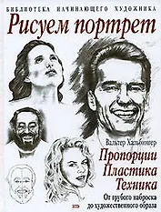 Рисуем портрет:пропорции, пластика, техника. От грубого наброска до художественного образа