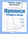 Прописи.Готовимся к письму - 0