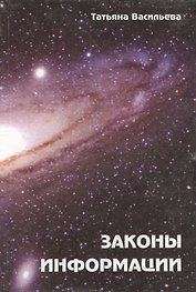 Законы информации (как суть духовных и физических процессов)