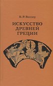 Искусство Древней Греции - 0