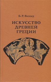 Искусство Древней Греции