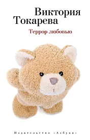 Террор любовью