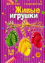 Живые игрушки Учебно-методическое пособие 5-10 лет