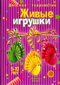 Живые игрушки Учебно-методическое пособие 5-10 лет