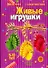 Живые игрушки Учебно-методическое пособие 5-10 лет - 0