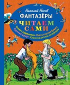 Фантазеры - 0