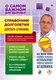 Справочник долголетия