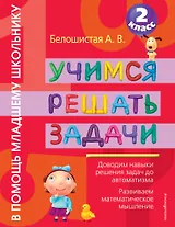 ВПМШ.Уч.решать задачи.2 класс