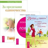 За пределами одиночества. Освобождение из ловушки. Выйди из памяти (Комплект из 3-х книг)