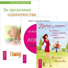 За пределами одиночества. Освобождение из ловушки. Выйди из памяти (Комплект из 3-х книг)