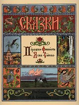 Перышко Финиста. Ясна-Сокола