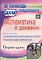 Математика в движении : планирование, оздоровительно-развивающие занятия, подвижно-дидактические игры. Средняя группа. ФГОС ДО. 2-е издание, перераб. - 0