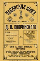Поварская книга известного кулинара Бобринского (м) Бобринский