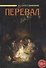 Перевал - 0