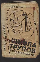 Школа трупов