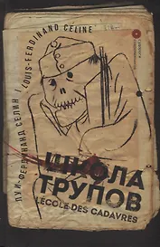 Школа трупов