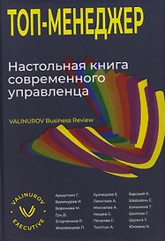 Топ-менеджер. Настольная книга современного управленца