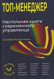 Топ-менеджер. Настольная книга современного управленца