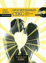 Просветленный секс. Нечто совершенно иное.