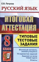Русский язык. Итоговая аттестация. Типовые тестовые задания. 8 класс
