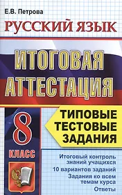 Русский язык. Итоговая аттестация. Типовые тестовые задания. 8 класс