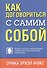Как договориться с самим собой - 0