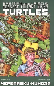 Комикс Черепашки-ниндзя вып. 15 (октябрь 2015) (м) (ч/б) Лерд