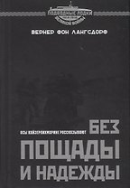 Без пощады и надежды. Асы Кайзерлихмарине рассказывают