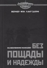 Без пощады и надежды. Асы Кайзерлихмарине рассказывают