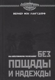 Без пощады и надежды. Асы Кайзерлихмарине рассказывают
