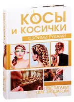 Косы и косички своими руками