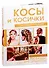 Косы и косички своими руками - 0