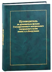 Путеводитель по рукописным фондам Государственного центрального театрального музея имени А.А. Бахрушина