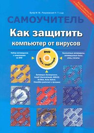 Как защитить компьютер от вирусов. Книга + видеокурс (DVD)