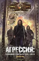 Агрессия: хроники Третьей мировой. (Партизаны Третьей мировой. Главный противник)