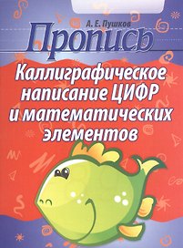 Каллиграфическое написание цифр и математических элементов   (2-е изд)
