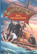 Дети капитана Гранта