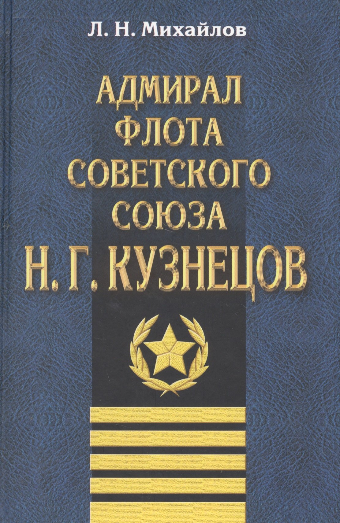 

Адмирал флота Советского Союза Н.Г.Кузнецов