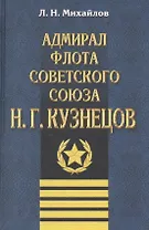 Адмирал флота Советского Союза Н.Г.Кузнецов