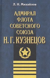 Адмирал флота Советского Союза Н.Г.Кузнецов