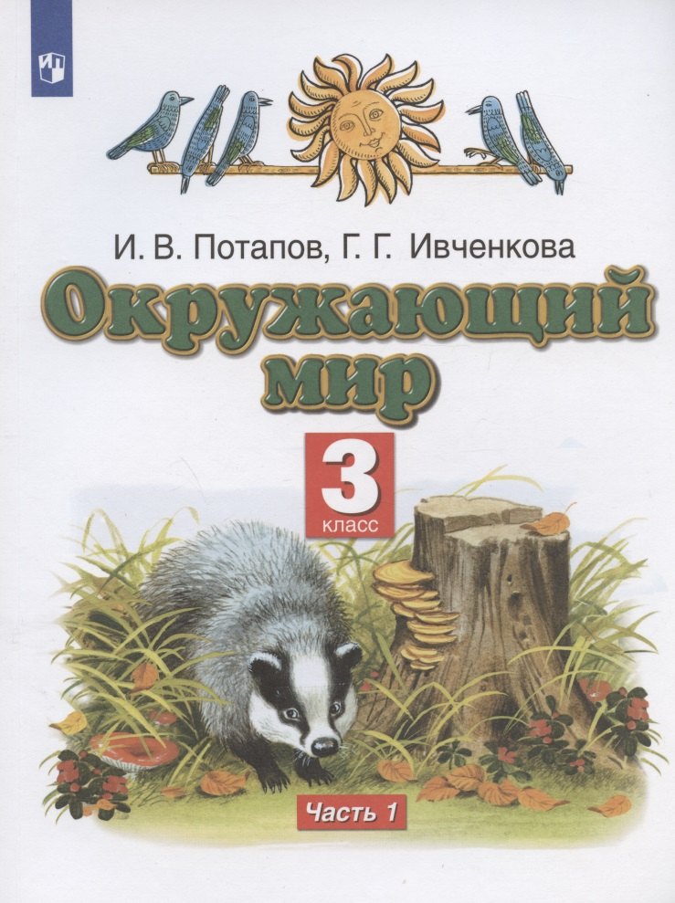 

Окружающий мир. 3 класс. Учебник. В двух частях. Часть 1
